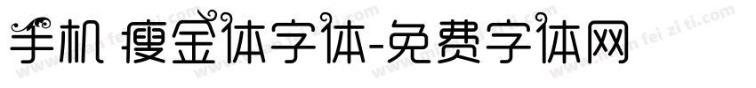 手机 瘦金体字体字体转换